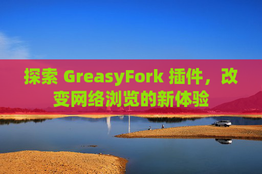 探索 GreasyFork 插件，改变网络浏览的新体验